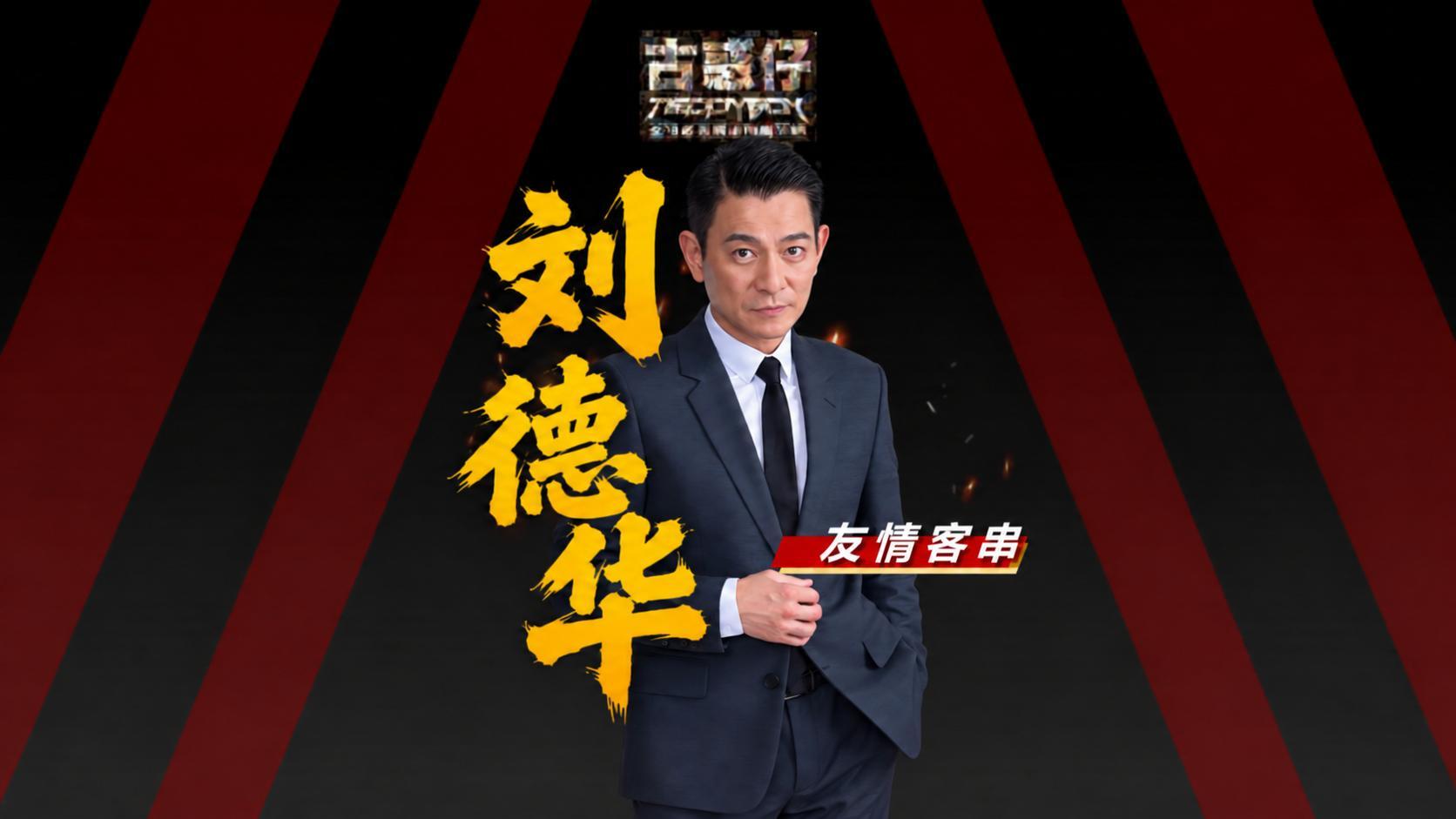 刘德华